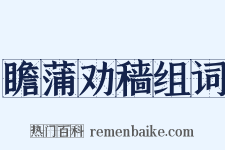 瞻蒲劝穑组词是什么意思的图片